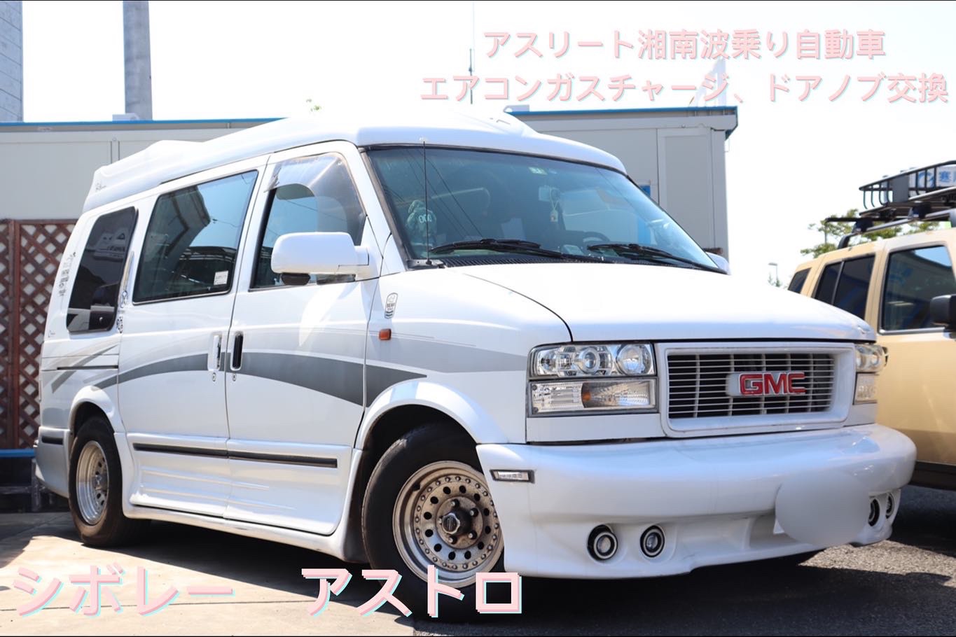 シボレー アストロ エアコンガスチャージ ドアノブ交換 行いました